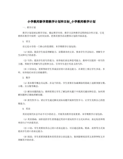 小学教师新学期教学计划和目标_小学教师教学计划