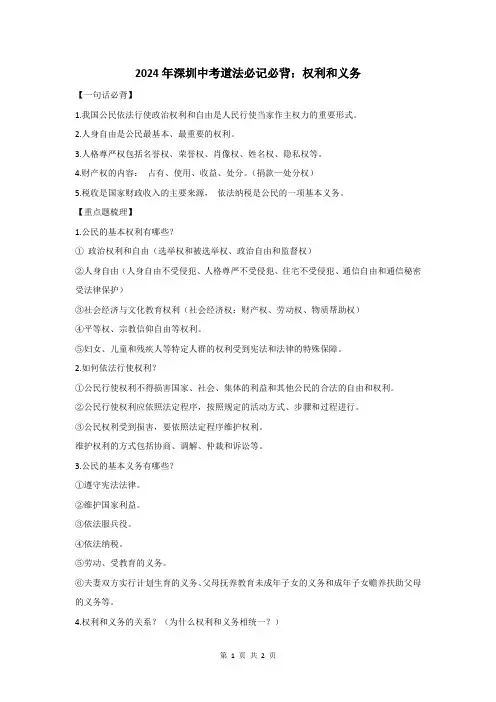 2024年深圳中考道法必记必背：权利和义务