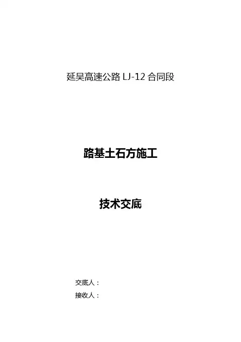 路基施工技术交底