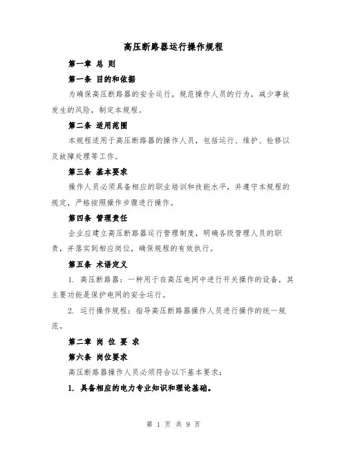高压断路器运行操作规程（三篇）