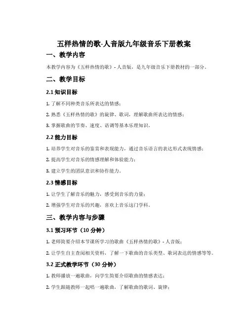 五样热情的歌-人音版九年级音乐下册教案