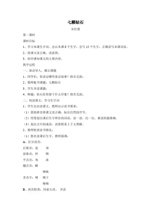 七颗钻石教学设计第一课时