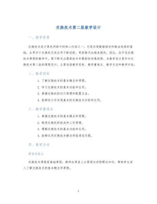交换技术第二版教学设计 (2)