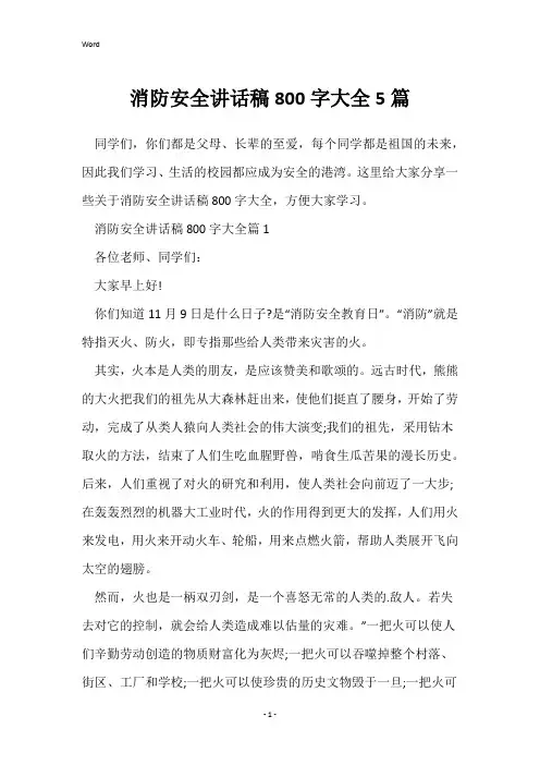 消防安全讲话稿800字大全5篇