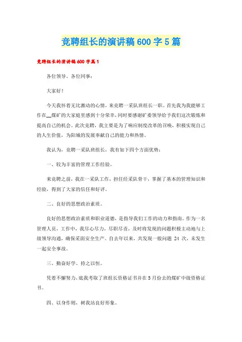 竞聘组长的演讲稿600字5篇