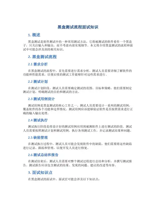 黑盒测试流程面试知识
