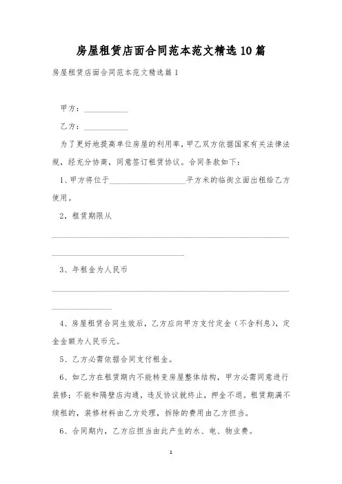 房屋租赁店面合同范本范文精选10篇