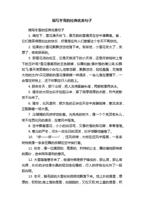 描写冬雪的经典优美句子
