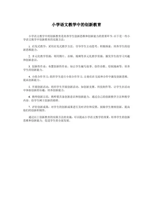 小学语文教学中的创新教育