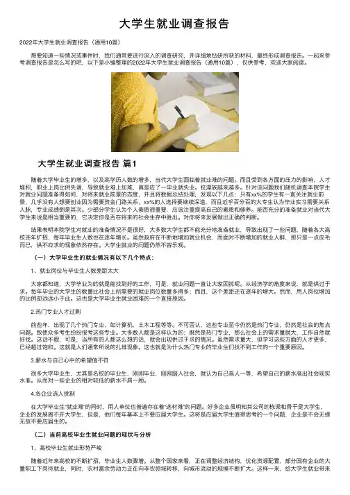 大学生就业调查报告