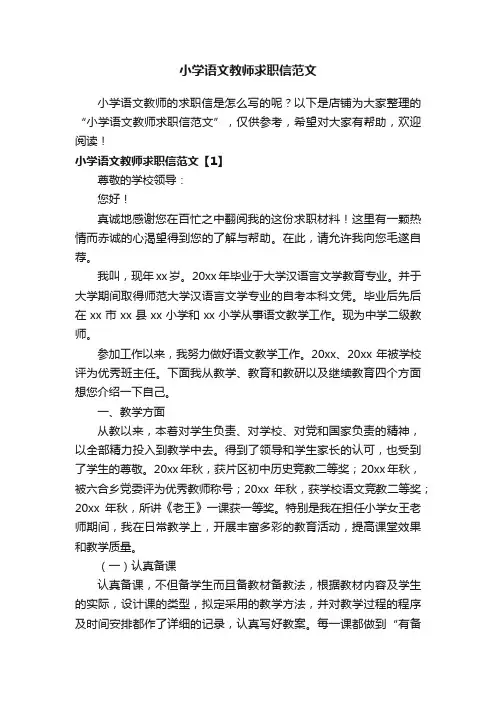 小学语文教师求职信范文