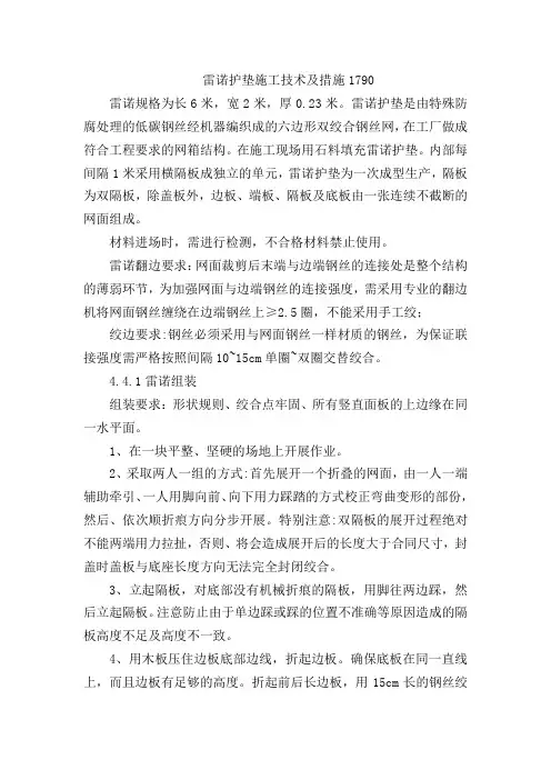 雷诺护垫施工技术及措施1790