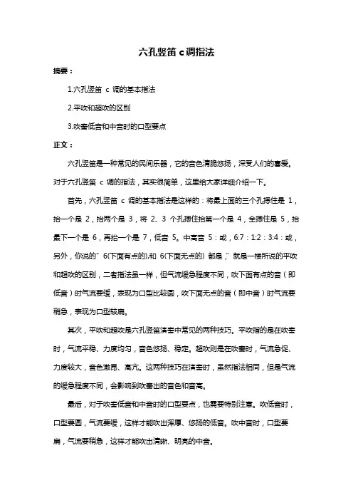 六孔竖笛c调指法