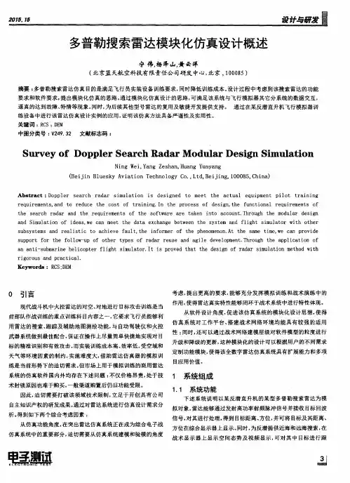 多普勒搜索雷达模块化仿真设计概述