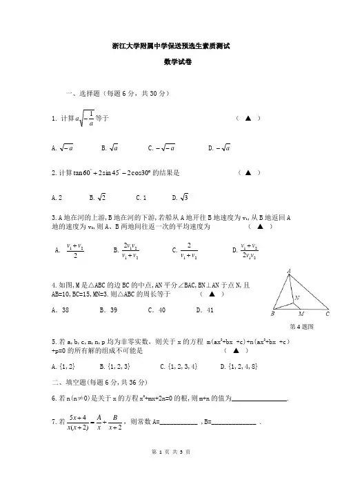 浙江大学附属中学保送预选生素质测试数学试卷及答案真题版