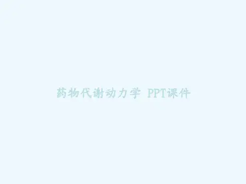 药物代谢动力学 PPT课件
