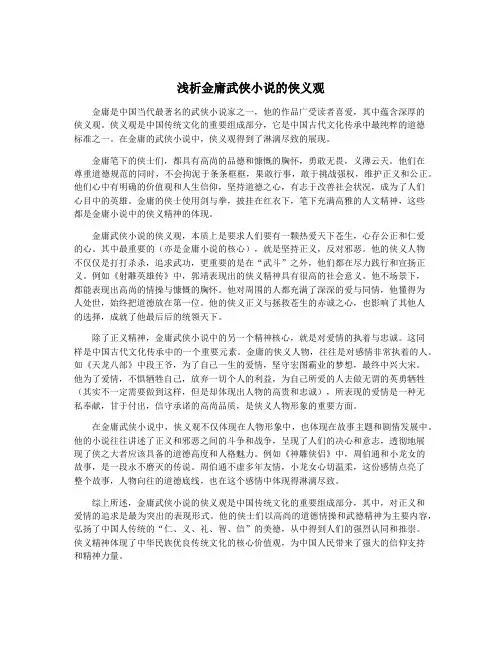 浅析金庸武侠小说的侠义观
