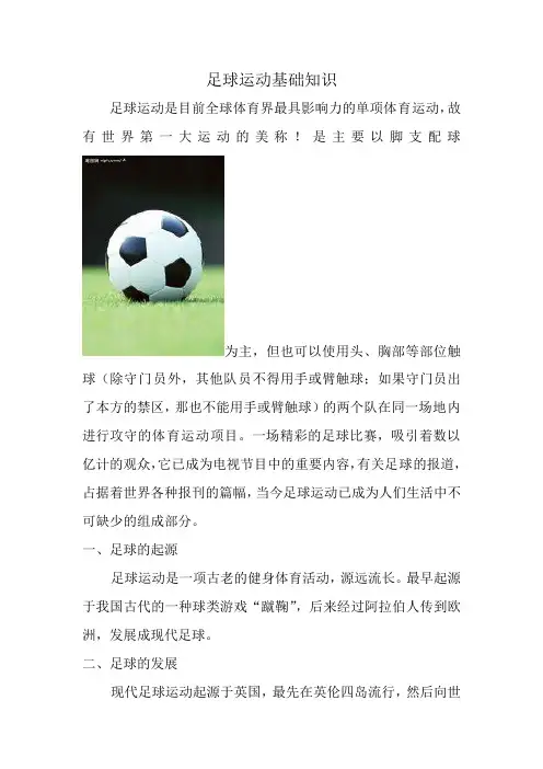 中小学足球校本教材(绝对精品)