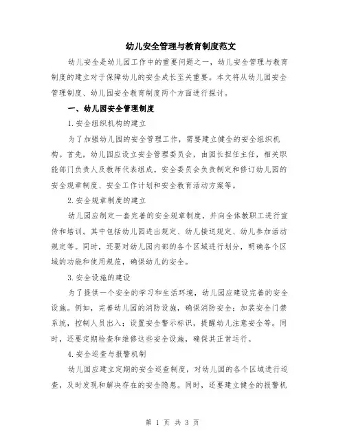 幼儿安全管理与教育制度范文