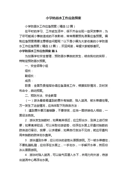 小学防溺水工作应急预案（精选12篇）