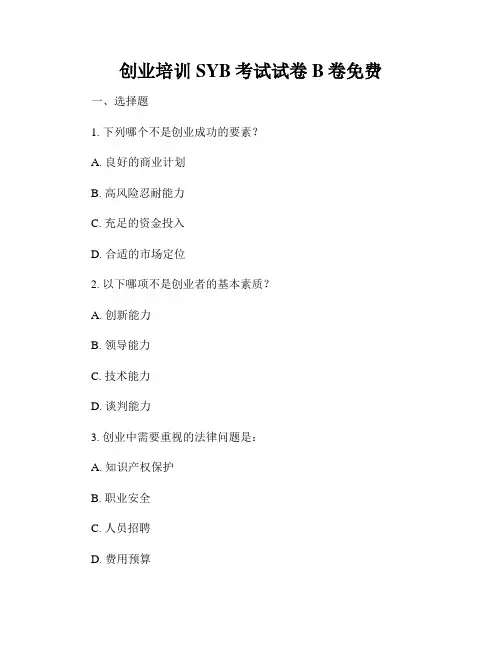 创业培训SYB考试试卷B卷免费