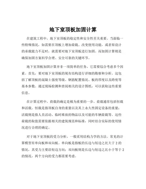 地下室顶板加固计算