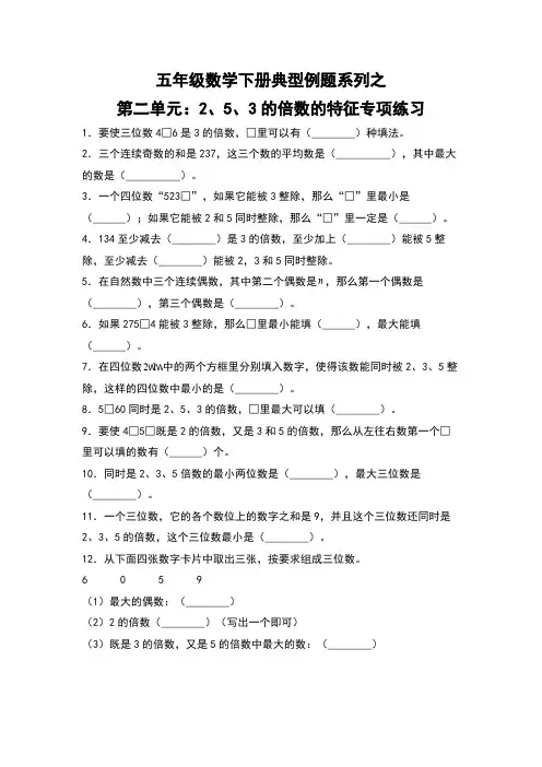 【典型例题系列】五年级数学下册典型例题系列之第二单元：2、5、3的倍数的特征专项练习人教版-含答案