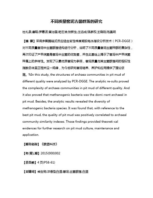 不同质量窖泥古菌群落的研究
