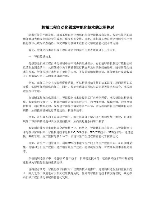 机械工程自动化领域智能化技术的运用探讨