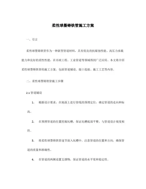柔性球墨铸铁管施工方案