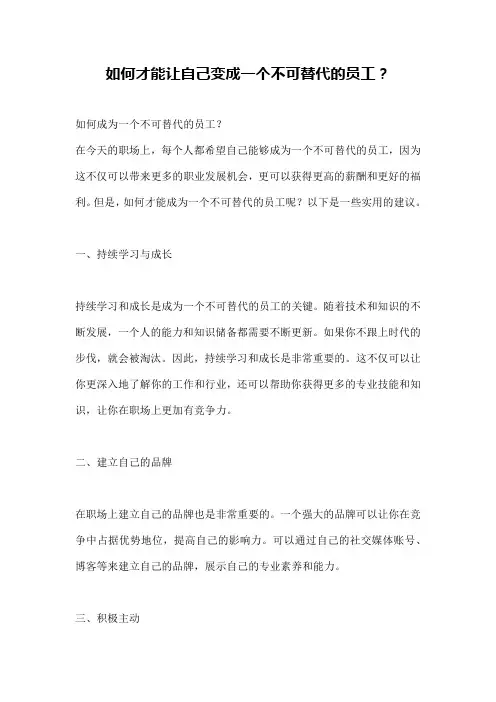 如何才能让自己变成一个不可替代的员工？