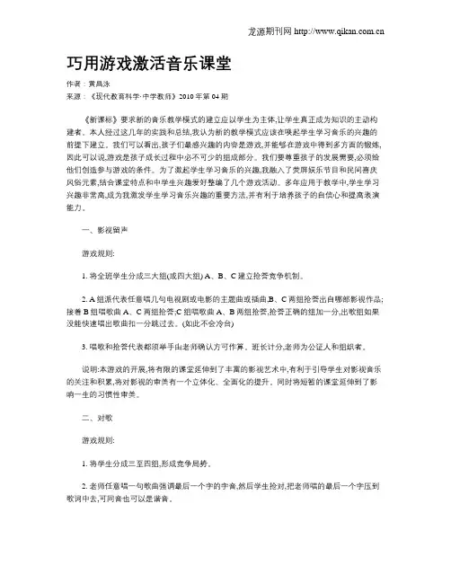 巧用游戏激活音乐课堂