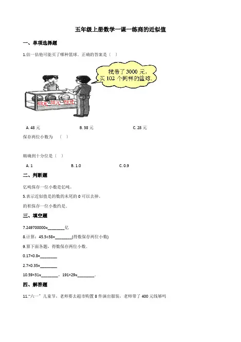 2022年五年级上册数学同步练习 3 3商的近似值 西师大版(含答案) (2)