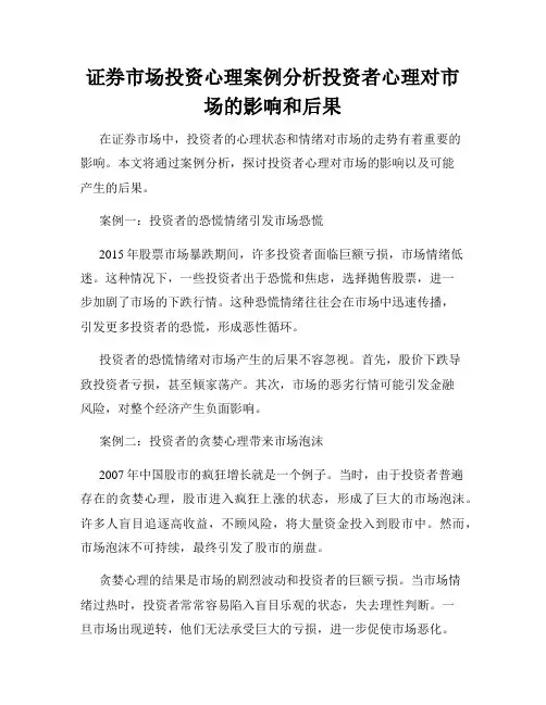 证券市场投资心理案例分析投资者心理对市场的影响和后果