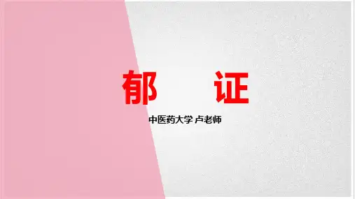 中医内科学——郁证