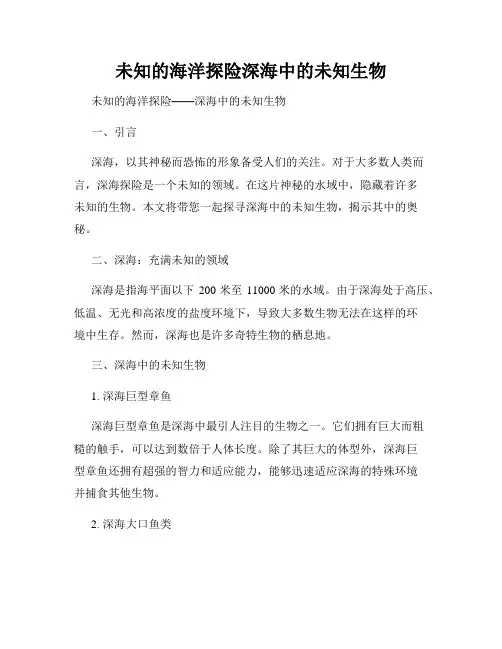 未知的海洋探险深海中的未知生物