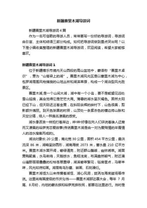 新疆赛里木湖导游词