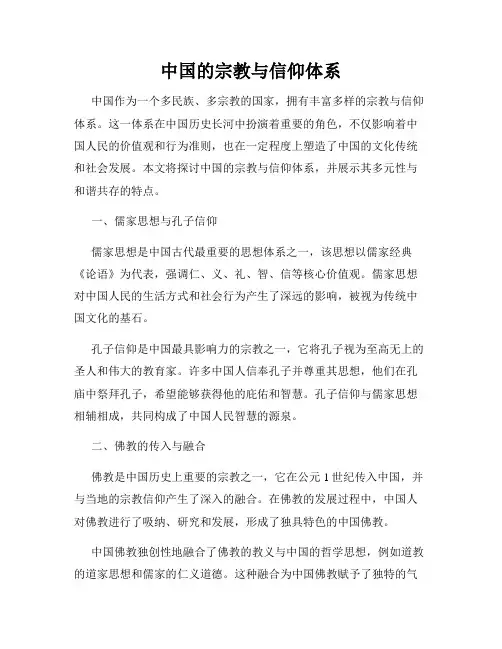 中国的宗教与信仰体系