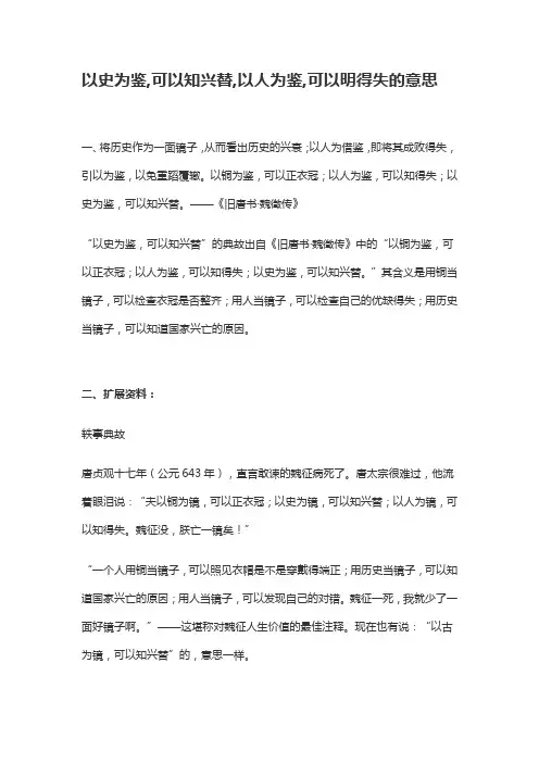以人为鉴可以明得失以史为鉴可以明