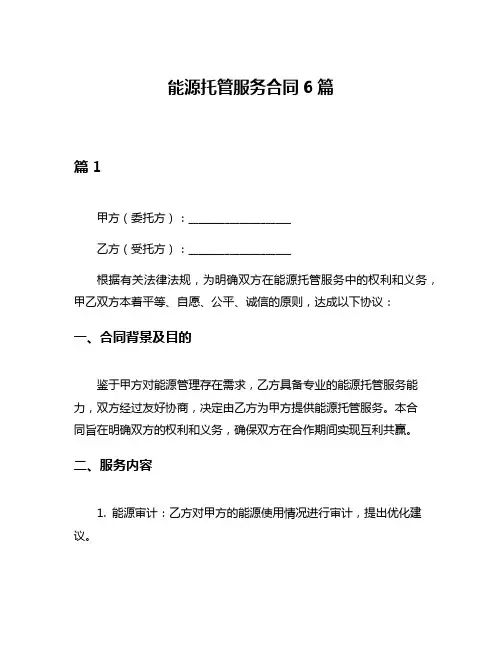 能源托管服务合同6篇