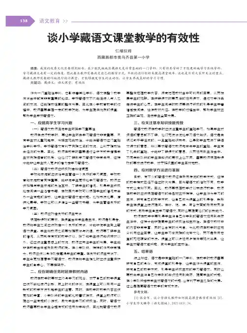 谈小学藏语文课堂教学的有效性