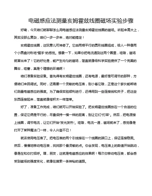 电磁感应法测量亥姆霍兹线圈磁场实验步骤