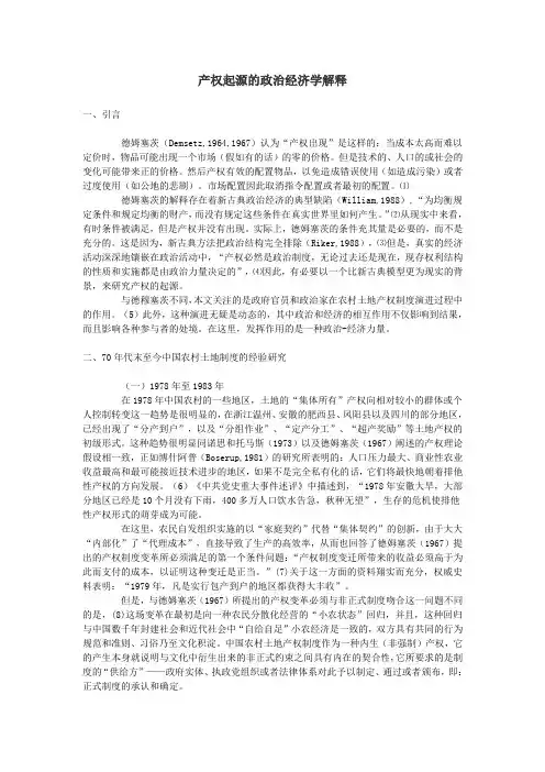 产权起源的政治经济学解释