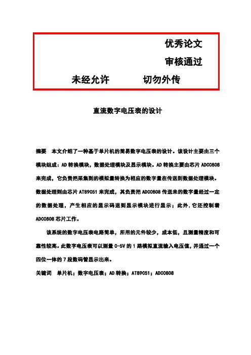 (完整版)基于单片机的数字电压表的毕业设计论文