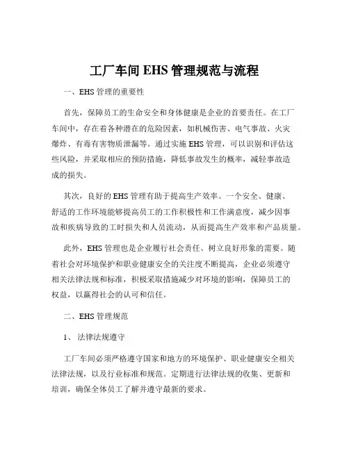 工厂车间EHS管理规范与流程