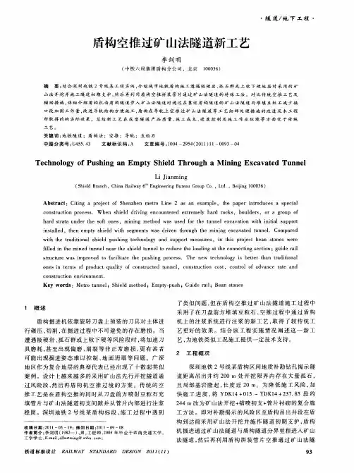 盾构空推过矿山法隧道新工艺