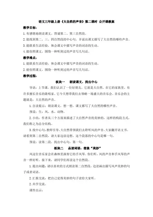 语文三年级上册《大自然的声音》公开课  教案