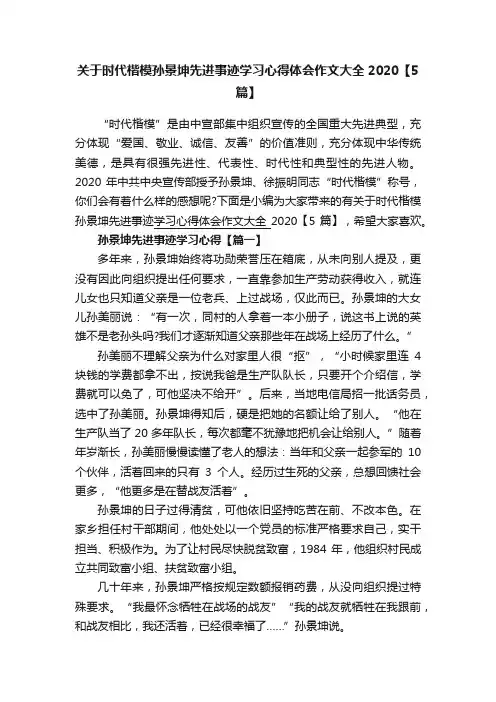 关于时代楷模孙景坤先进事迹学习心得体会作文大全2020【5篇】