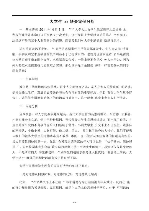 大学生道德素质缺失的案例分析