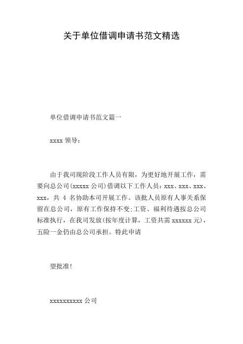 关于单位借调申请书范文精选